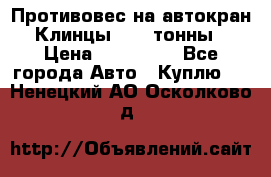 Противовес на автокран Клинцы, 1,5 тонны › Цена ­ 100 000 - Все города Авто » Куплю   . Ненецкий АО,Осколково д.